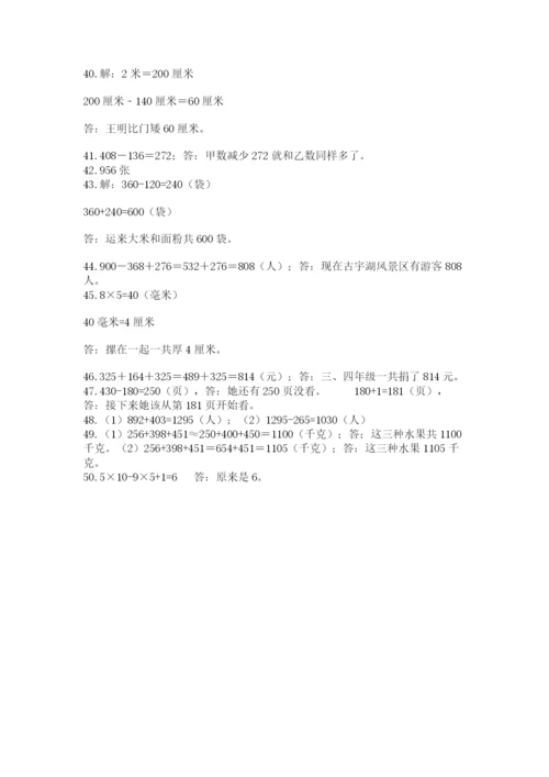 小学三年级数学应用题50道带答案（夺分金卷）.docx