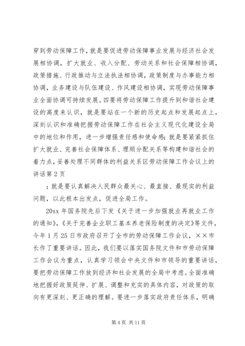 区劳动保障工作会议上的讲话 (2).docx