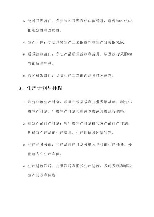 制造业生产管理规划方案