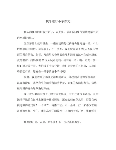 快乐旅行小学作文