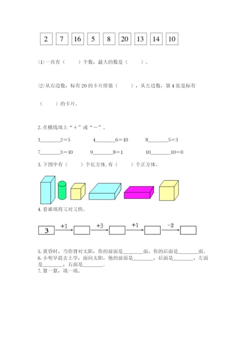 人教版一年级上册数学期末考试试卷精品（黄金题型）.docx