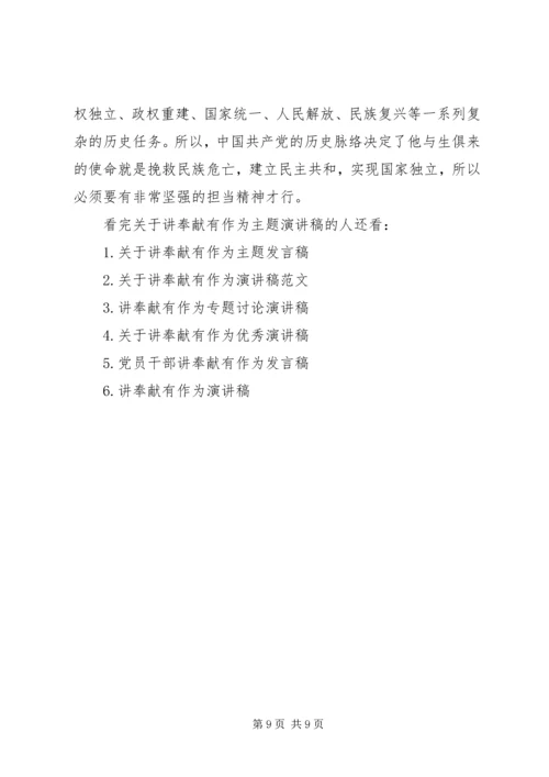 关于讲奉献有作为主题演讲稿 (2).docx