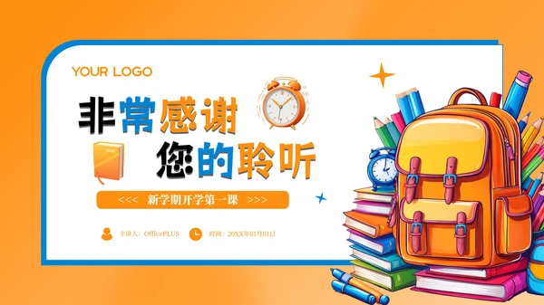 橙色卡通插画风新学期开学第一课PPT模板
