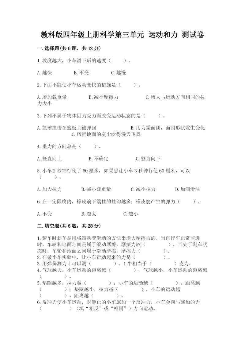 教科版四年级上册科学第三单元 运动和力 测试卷精品【a卷】.docx