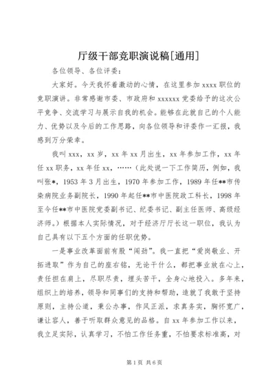 厅级干部竞职演说稿[通用] (5).docx