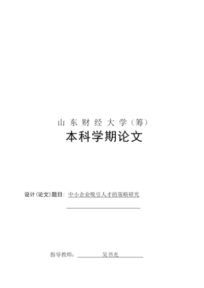 本科论文之中小企业吸引人才的策略研究.docx