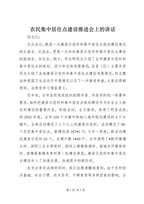 农民集中居住点建设推进会上的讲话.docx