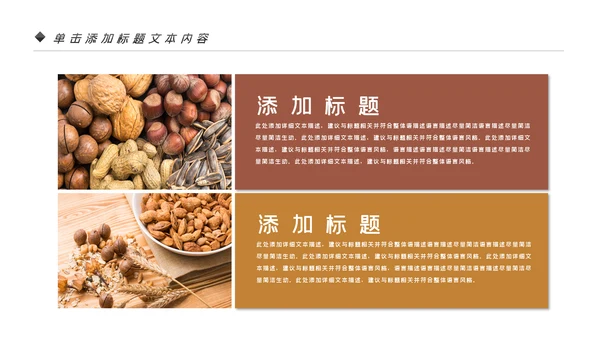 美味坚果休闲食品坚果干果零食销售PPT模板