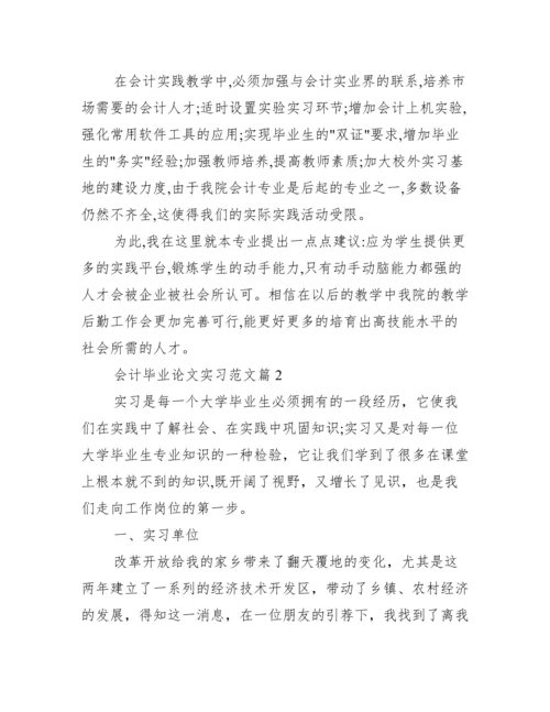 会计毕业论文实习范文_.docx