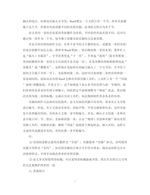 2023年硕博毕业论文word格式排版技巧.docx