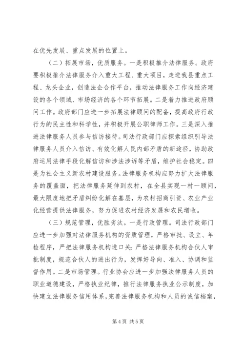 司法行政法律服务工作调研情况汇报.docx