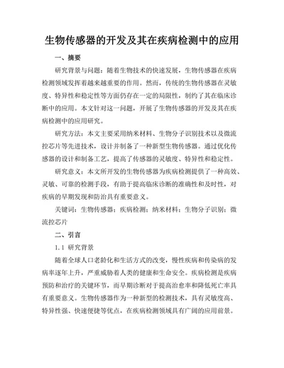 生物传感器的开发及其在疾病检测中的应用