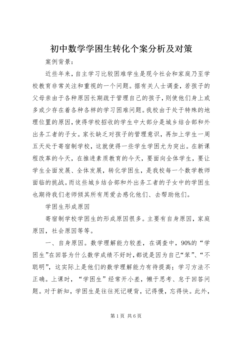 初中数学学困生转化个案分析及对策.docx