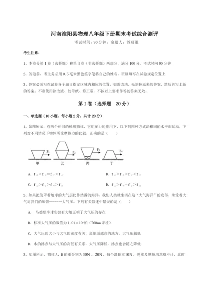 河南淮阳县物理八年级下册期末考试综合测评练习题（含答案详解）.docx