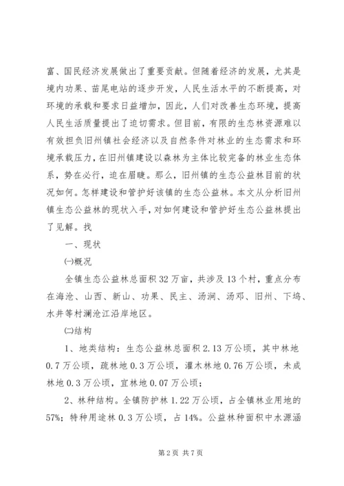 乡镇生态公益林建设现状的调研报告.docx