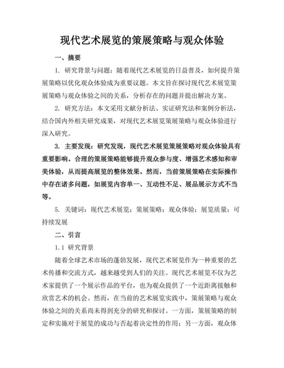 现代艺术展览的策展策略与观众体验