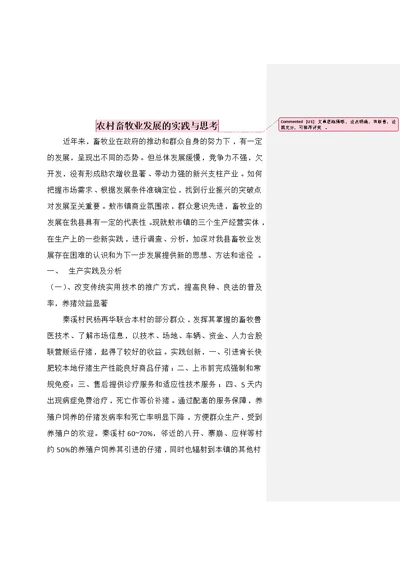 农村畜牧业发展的实践与思考(谭正学)