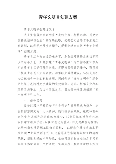 青年文明号创建方案.docx