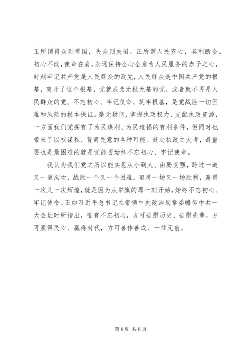 党员“不忘初心、牢记使命”主题教育思想汇报范文.docx