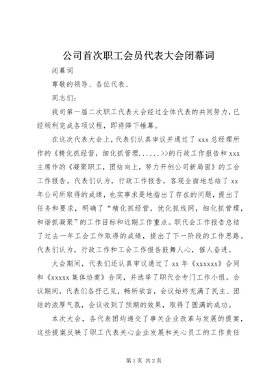 公司首次职工会员代表大会闭幕词 (4).docx