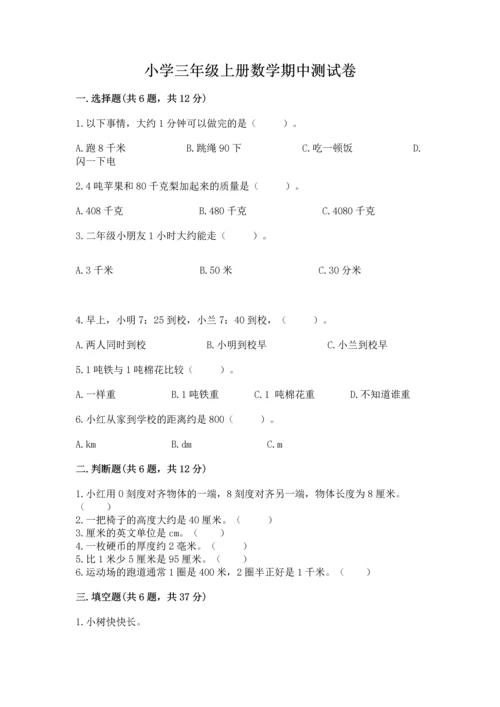 小学三年级上册数学期中测试卷含答案【突破训练】.docx