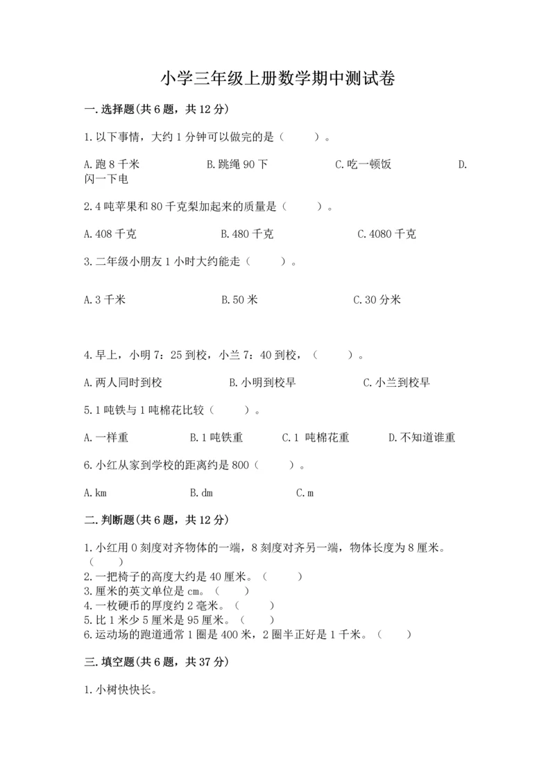 小学三年级上册数学期中测试卷含答案【突破训练】.docx