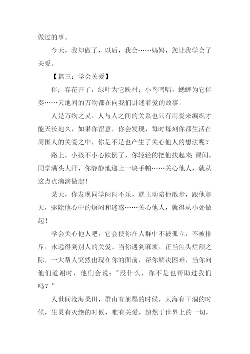 我学会了关爱.docx