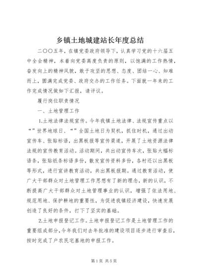 乡镇土地城建站长年度总结.docx