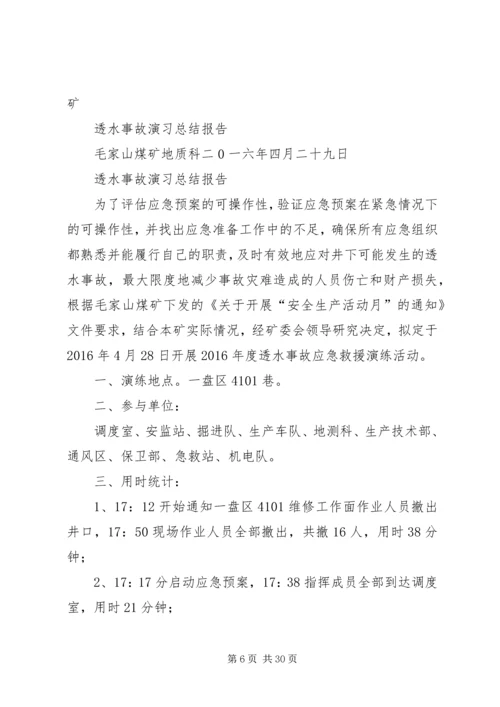 马军峪煤矿透水事故撤人应急演练方案.docx