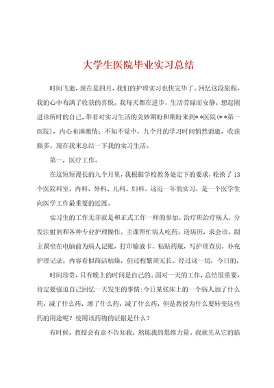 大学生医院毕业实习总结