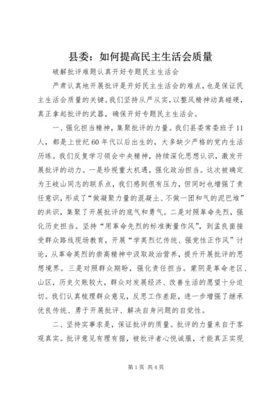 县委：如何提高民主生活会质量.docx