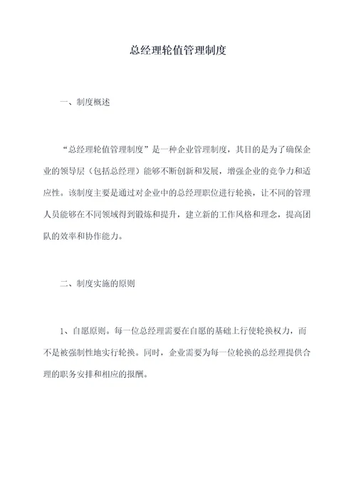总经理轮值管理制度