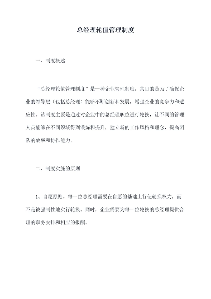 总经理轮值管理制度
