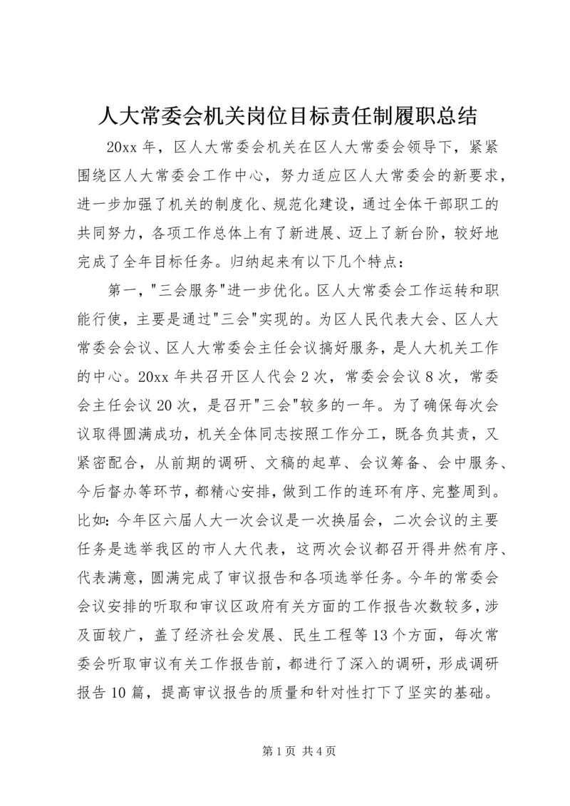 人大常委会机关岗位目标责任制履职总结精编.docx