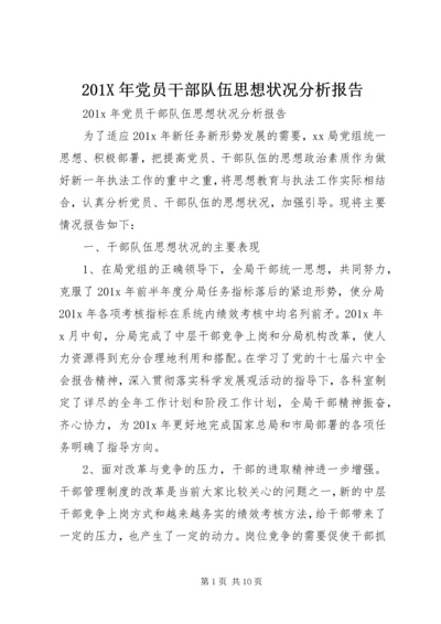 201X年党员干部队伍思想状况分析报告.docx