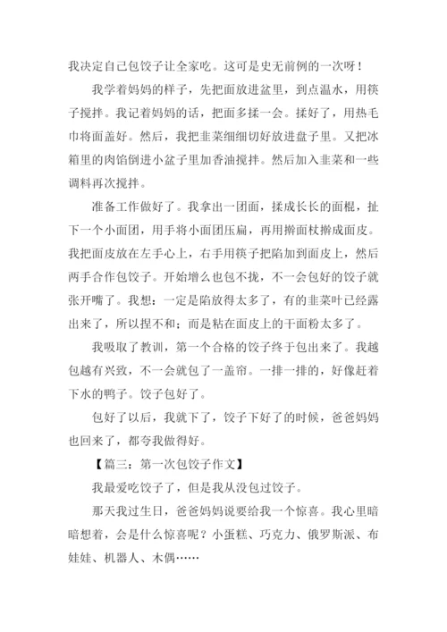 作文第一次包饺子.docx