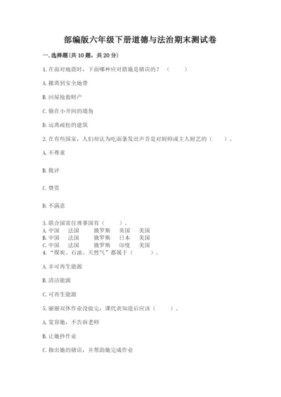 部编版六年级下册道德与法治期末测试卷附答案【考试直接用】.docx