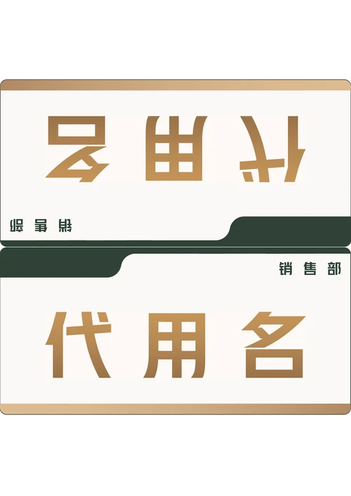 商务会议座位牌桌牌姓名牌