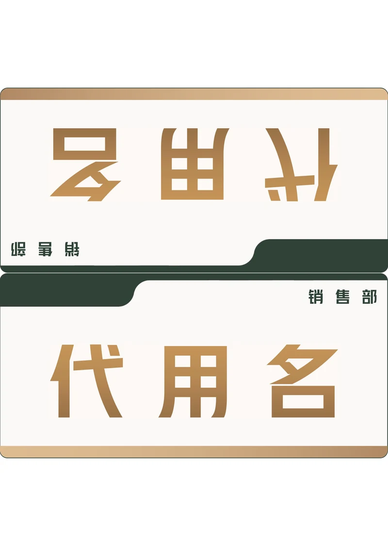 商务会议座位牌桌牌姓名牌