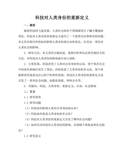 科技对人类身份的重新定义