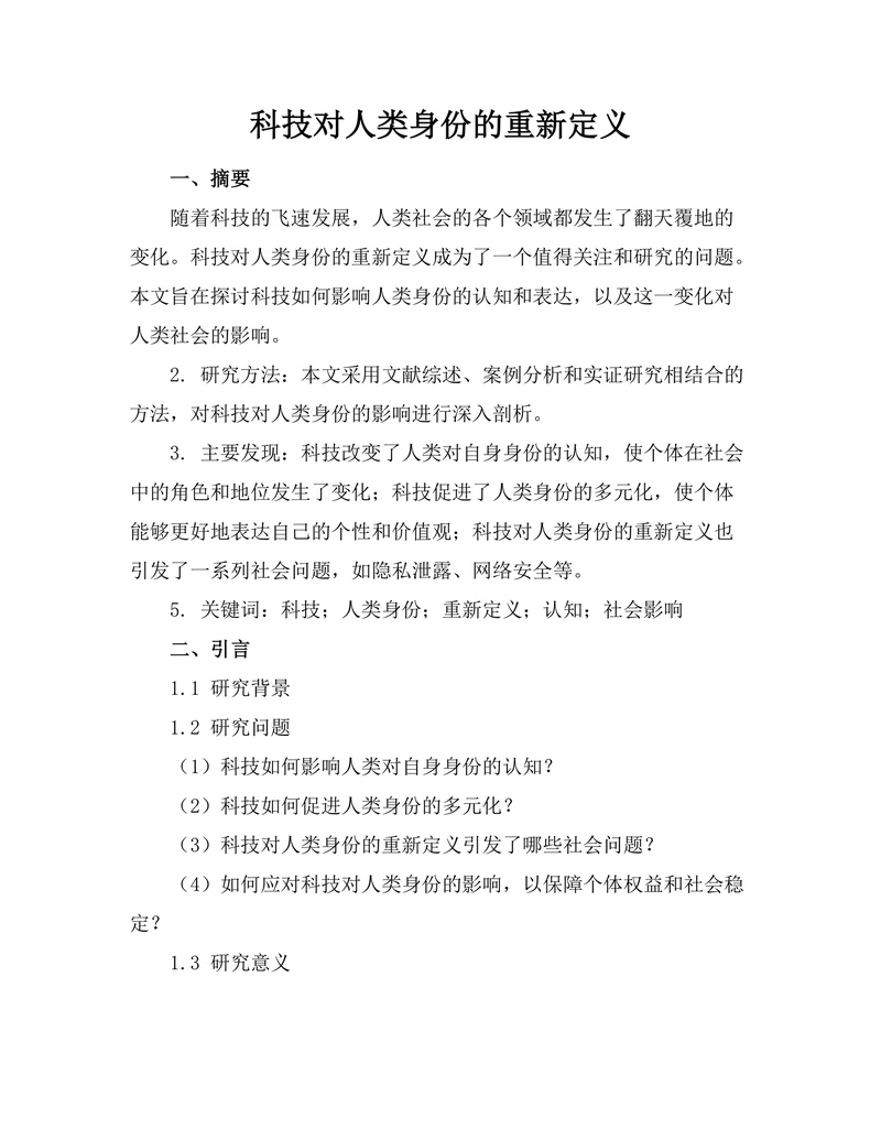 科技对人类身份的重新定义