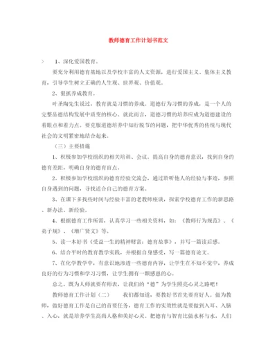 精编之教师德育工作计划书范文.docx