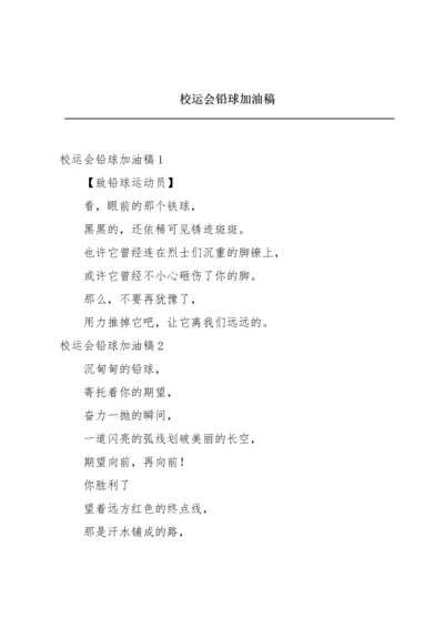 校运会铅球加油稿.docx