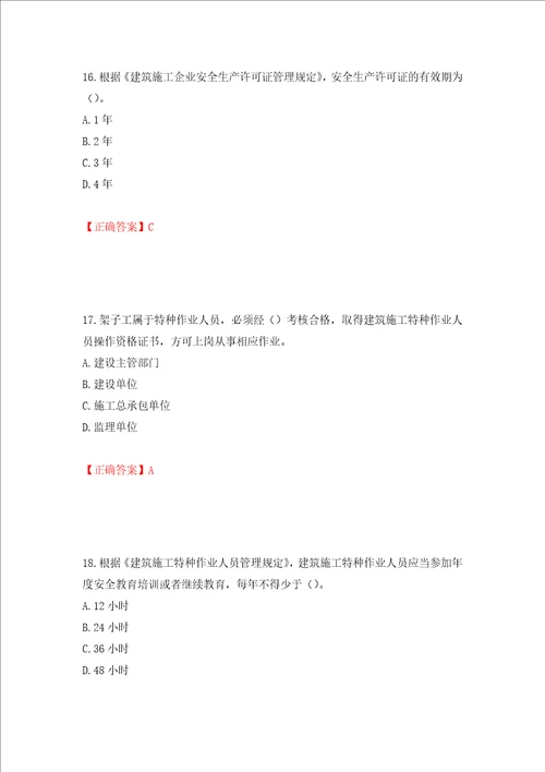 2022年上海市建筑三类人员安全员A证考试题库模拟训练含答案87