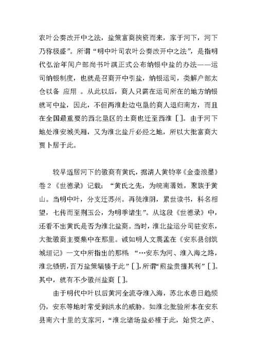 明清淮安河下徽州盐商研究