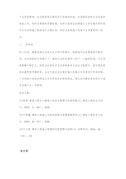 浅谈建筑工程施工进度的控制与管理.docx