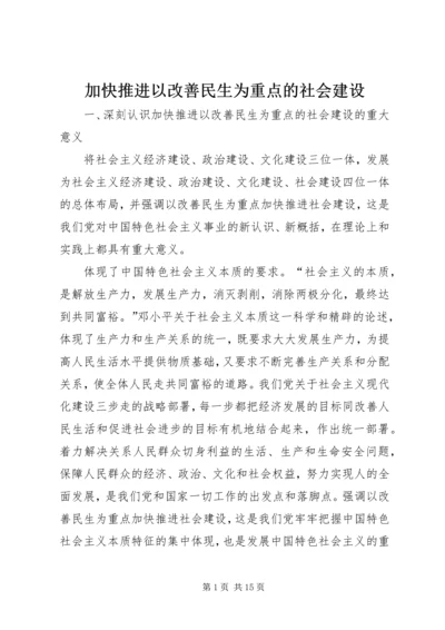 加快推进以改善民生为重点的社会建设 (2).docx