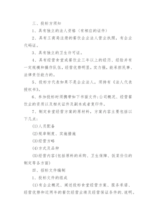 学校食堂招标方案.docx