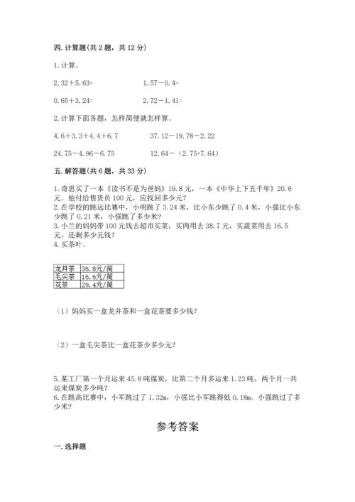 沪教版四年级下册数学第二单元 小数的认识与加减法 测试卷精选答案.docx