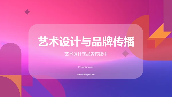 艺术设计与品牌传播